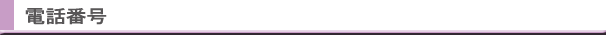電話番号