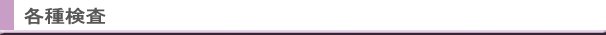 各種検査