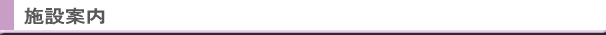 施設案内