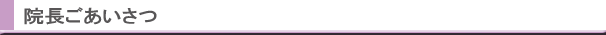 院長ごあいさつ