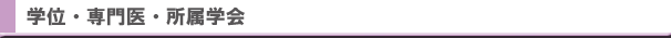 学位・認定医