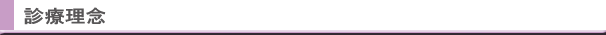 診療理念