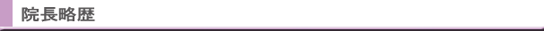 院長略歴